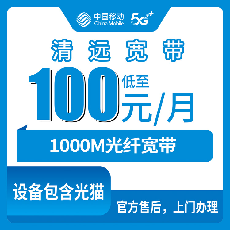 2026年8月28日清远佛冈县移动1000M宽带怎么选？月租100还是110元，新手避坑实用帖