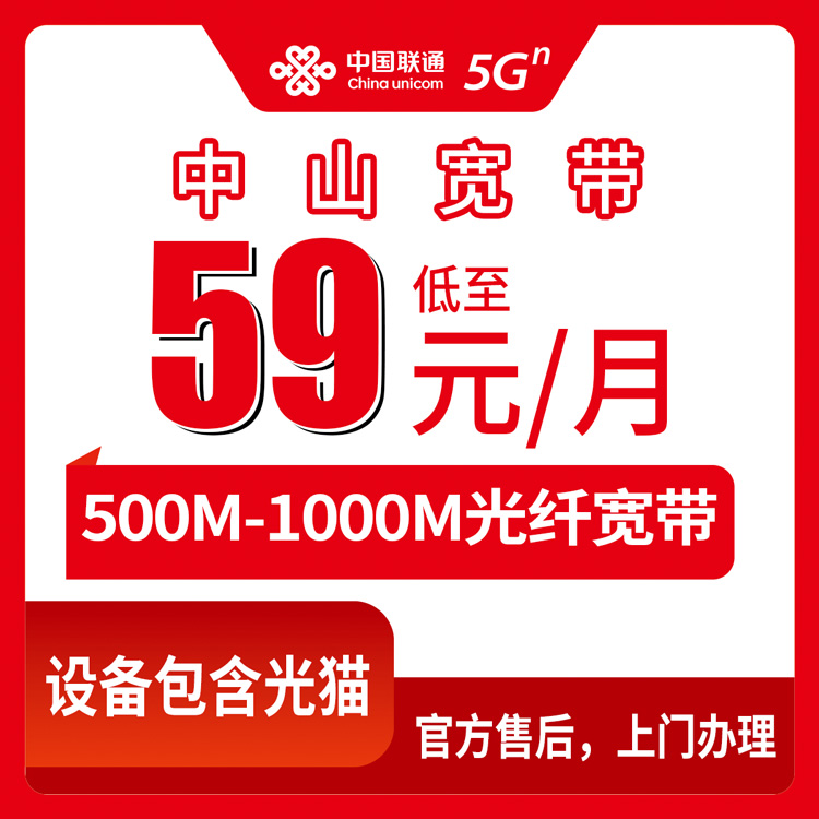 2026年8月广东中山南区联通宽带套餐测评，59元起月包宽带到底怎么选才不亏