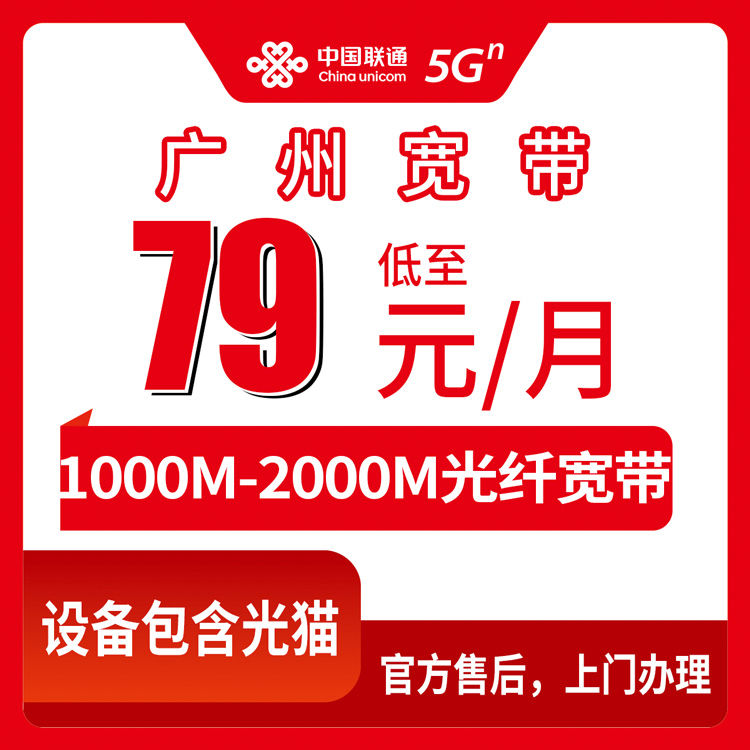 2026年8月25日广州天河区联通百兆到两千兆宽带怎么选？月租79元起，先装后付避坑全攻略