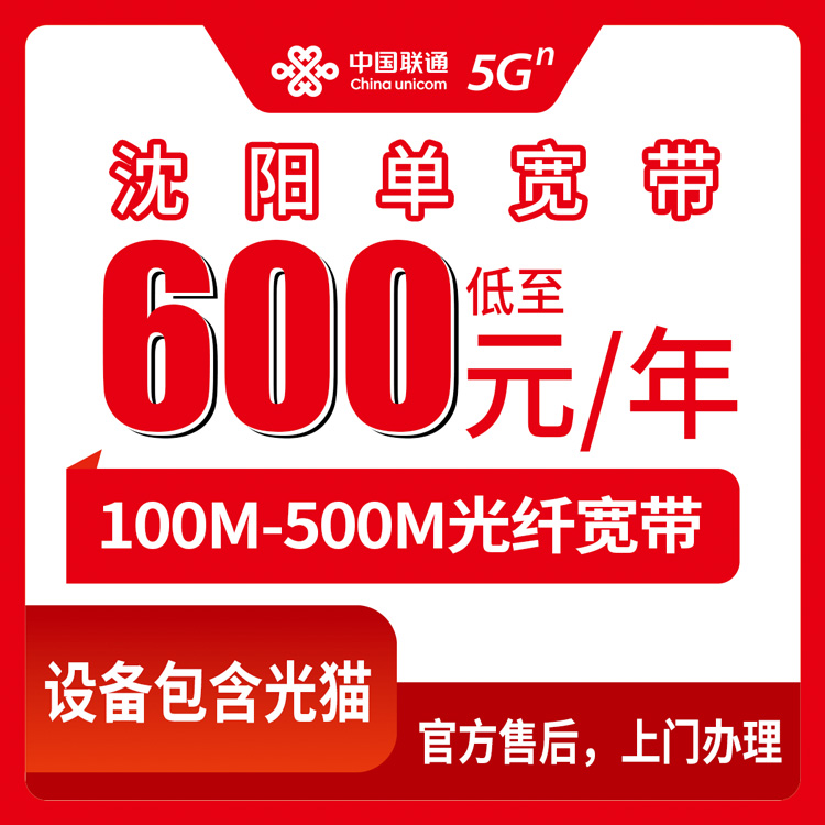 2026年8月26日沈阳新民市联通宽带包年价格分享，100M到500M单宽套餐怎么选不踩坑