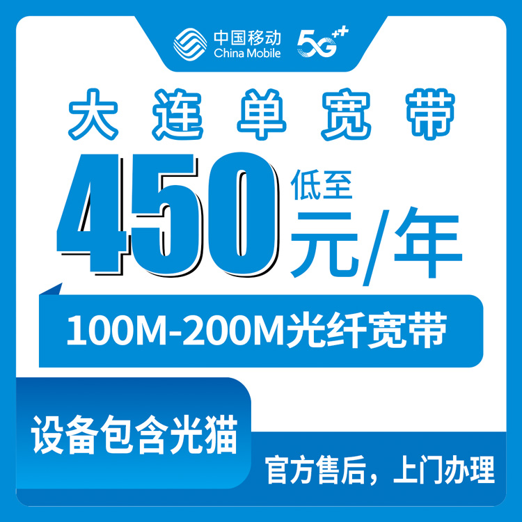 2026年8月大连中山区移动宽带怎么选？450元一年起，看完少走弯路
