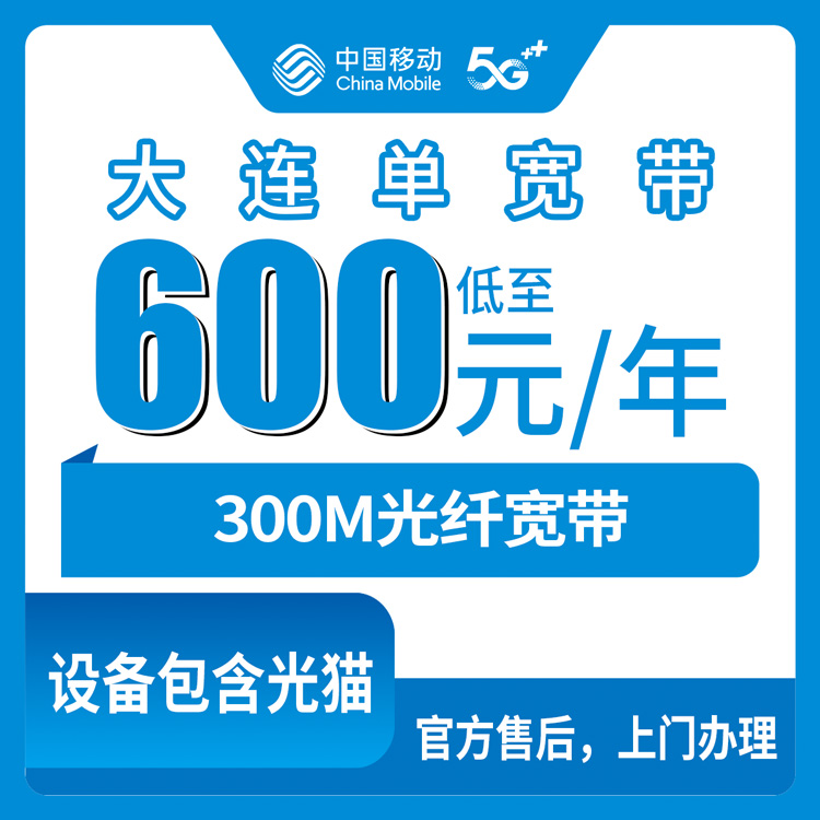 2026年8月29日辽宁大连中山区移动宽带300M办理指南，先装后付不踩坑