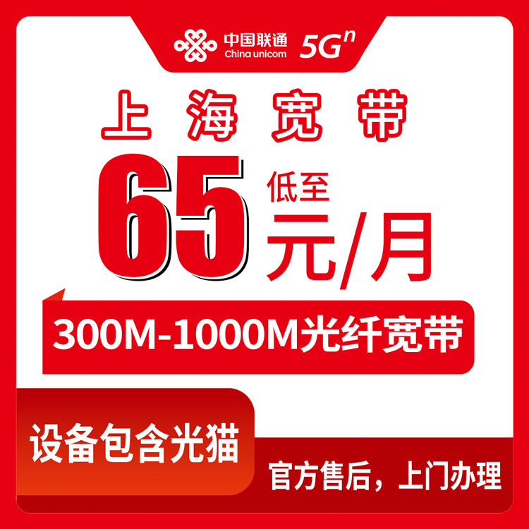 2026年8月27日上海市黄浦区联通宽带办理避坑指南：65-199元月包套餐实测分享