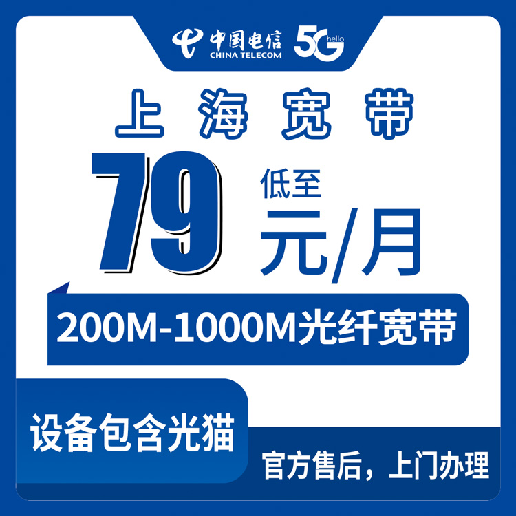 2026年8月30日上海市长宁区电信月包宽带怎么选？79元到169元五档套餐真实测评