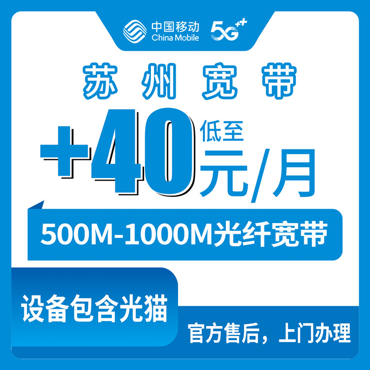 2026年8月28日江苏省苏州太仓市移动老用户加装宽带攻略：存量卡每月+40元起，500M/1000M到底怎么选不踩坑