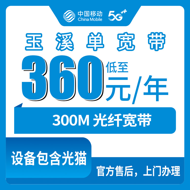 2026年8月27日玉溪易门县移动宽带360元包年300M，值不值得办？说点大实话