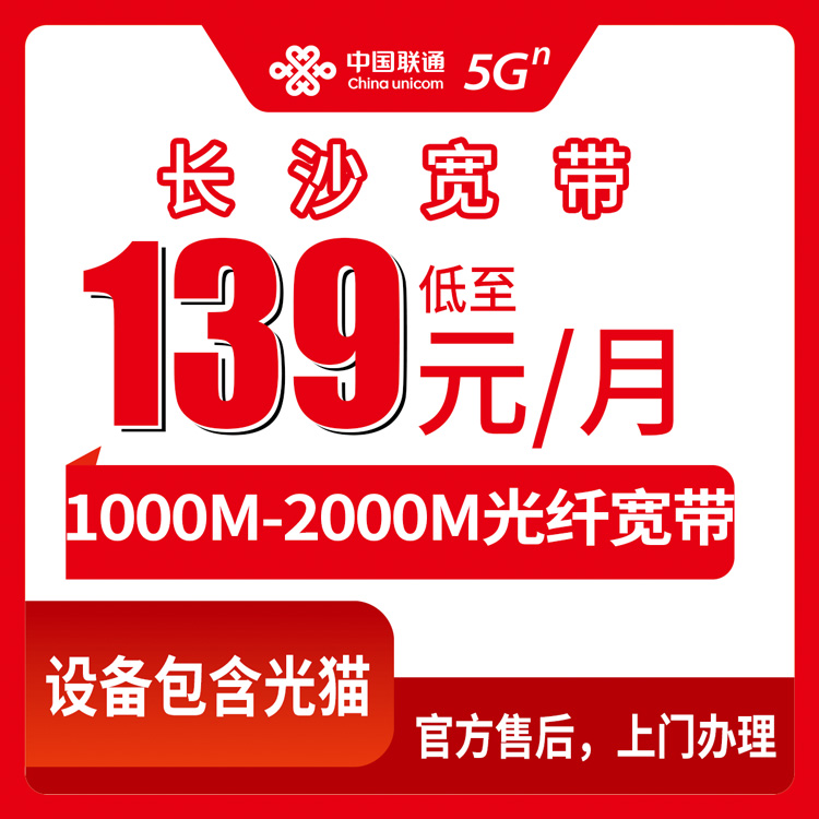 2026年8月27日长沙宁乡市联通宽带139元起，1000M/2000M月包套餐到底怎么选不踩坑