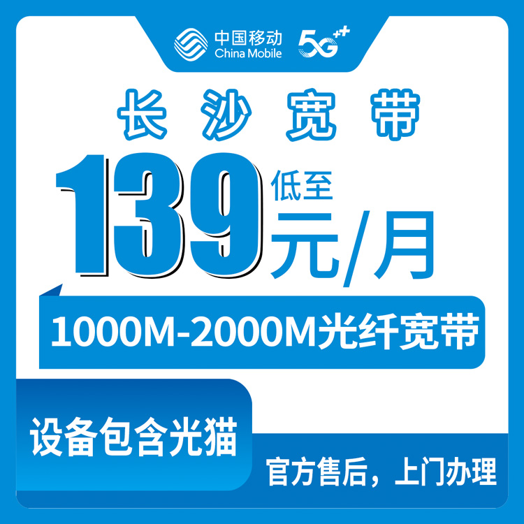 2026年8月29日湖南长沙长沙县移动宽带139-599元套餐评测，1000M和2000M到底怎么选