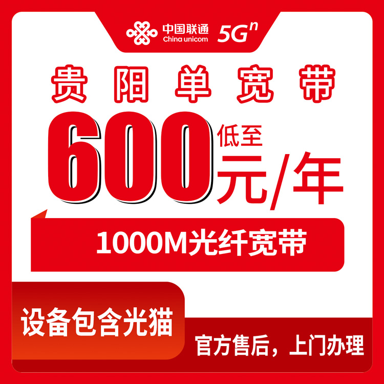2026年8月27日贵州省贵阳观山湖区联通宽带：600元包年1000M套餐实测分享