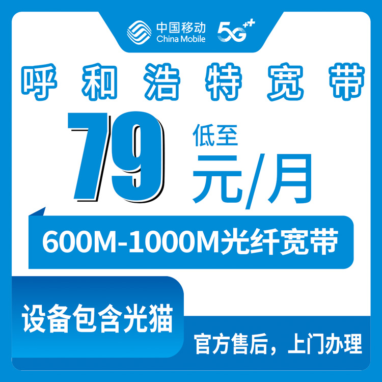2026年9月3日呼和浩特托克托县移动宽带怎么装不踩坑？600M到1000M月包套餐真实测评