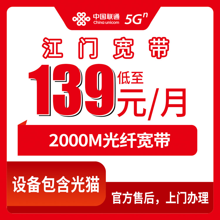 2026年9月2日广东江门新会区联通2000M宽带月包139元起，装机师傅不会告诉你的几个真相
