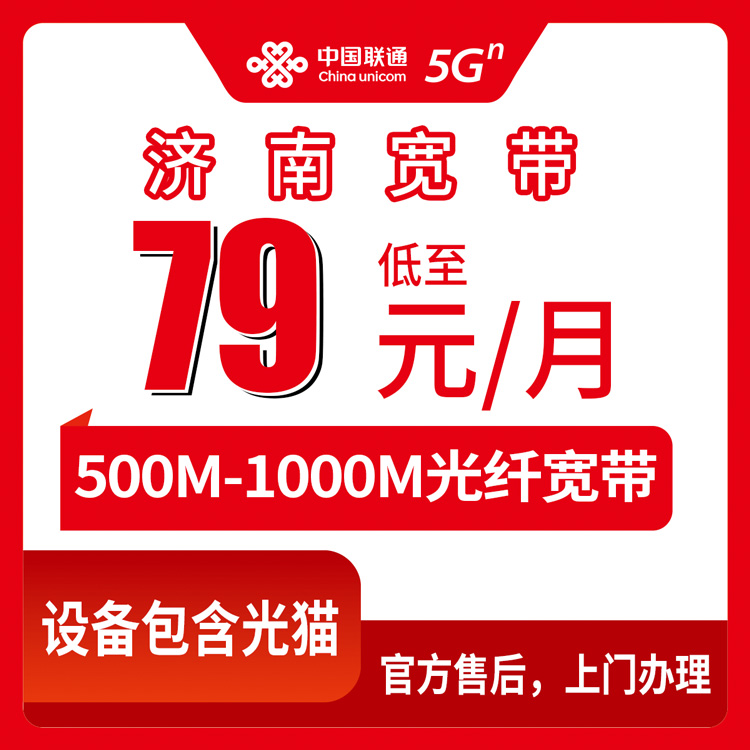 2026年9月2日山东省济南市平阴县联通宽带办理攻略，月包79元起装之前先看看这几条避坑经验