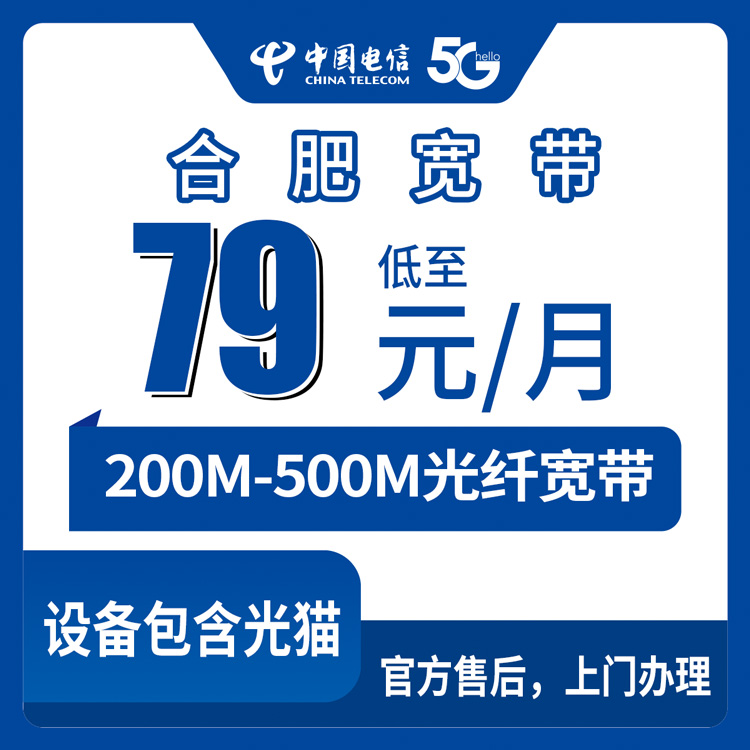 2026年9月1日巢湖市电信宽带避坑指南，79元200M到129元500M月包套餐到底怎么选