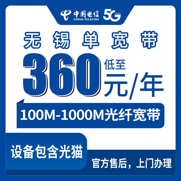 2026年9月2日江苏省无锡锡山区电信宽带360元起包年，100M到1000M怎么选不踩坑？