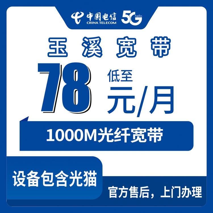 2026年9月1日云南省玉溪江川区电信宽带办理指南，1000M月包套餐到底怎么选不踩坑