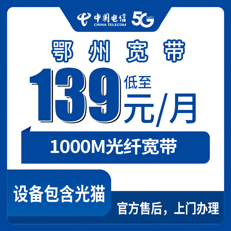 2026年9月25日湖北省鄂州鄂城区电信千兆宽带怎么选？139到219元三档套餐的实话实说