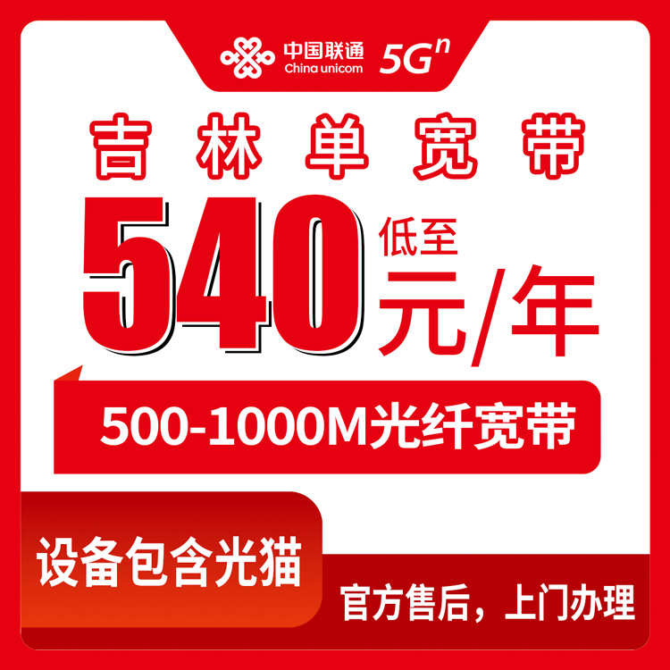 2026年9月3日吉林省松原市联通宽带套餐怎么选？500M和1000M单宽带年付三年付价格明细与避坑指南