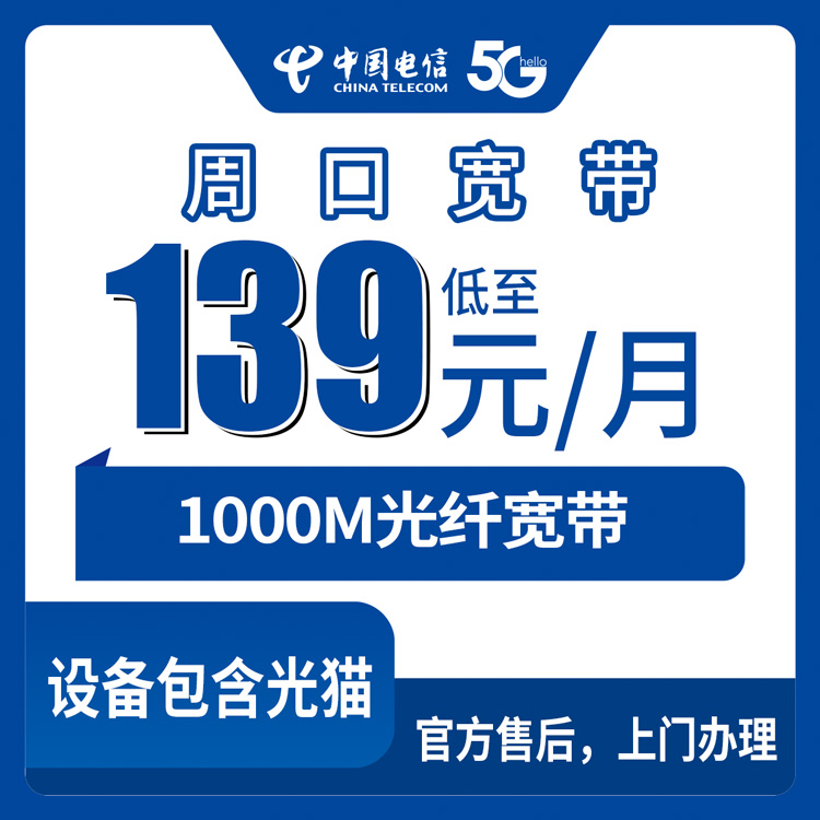 2026年9月河南周口太康县电信宽带139元1000M，安装前先看这篇避坑攻略