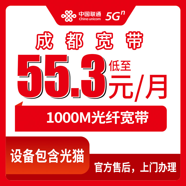2026年9月1日四川成都武侯区联通宽带月包套餐55.3元起，新装宽带前先看这篇