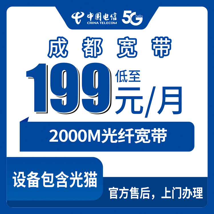 2026年9月4日四川成都温江区电信宽带怎么选？2000M月包套餐避坑指南