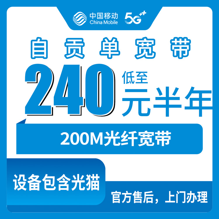 2026年9月5日四川自贡大安区移动宽带划算吗？200M半年包和年包到底选哪个，先装后付避坑指南