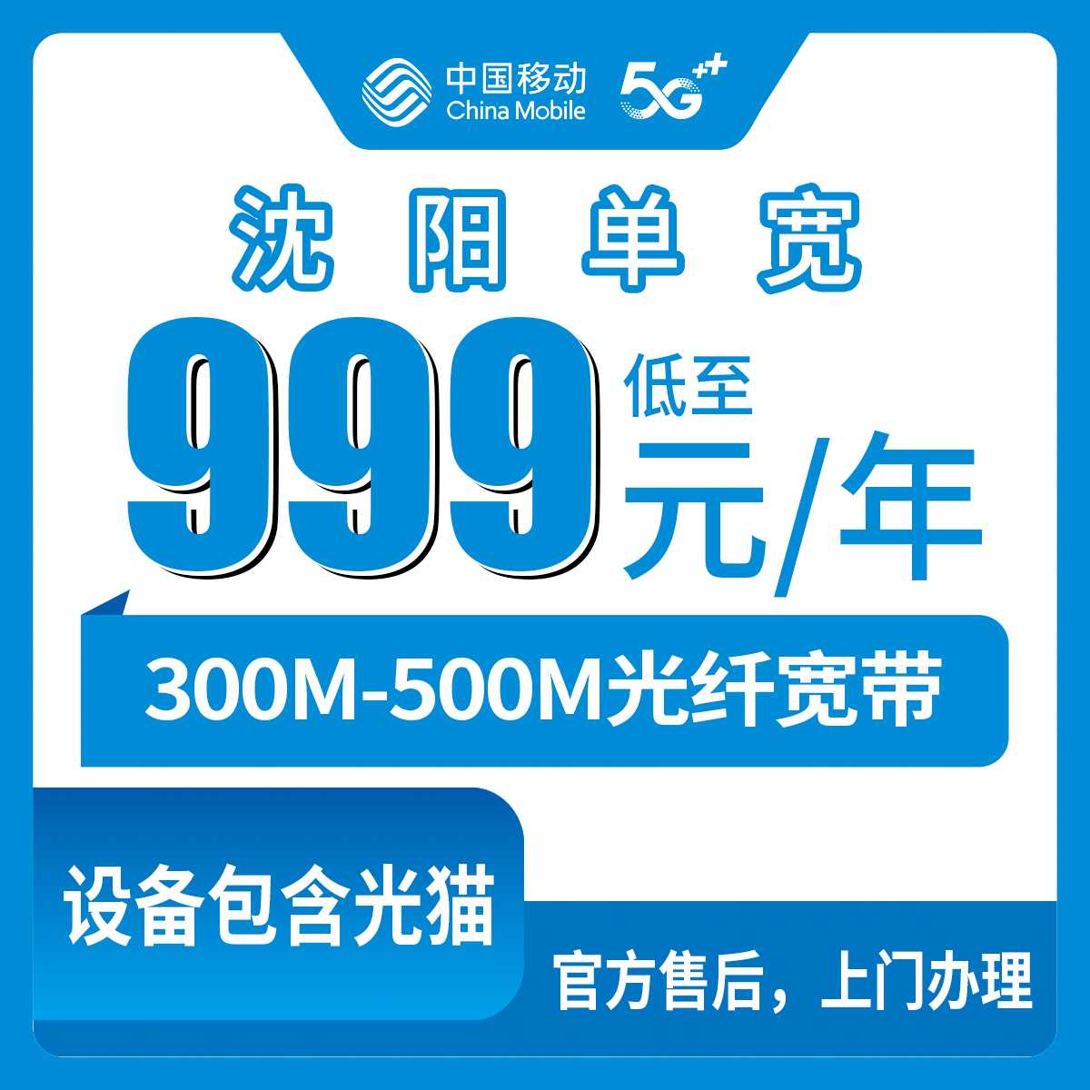 2026年9月沈阳沈北新区移动宽带怎么选？999元500M和1799元五年300M套餐实操避坑指南