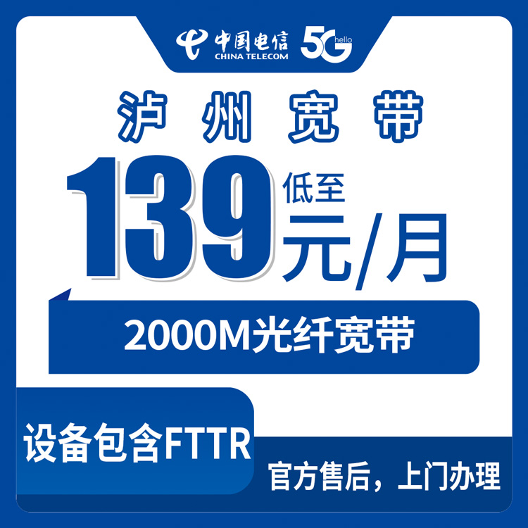 2026年9月1日四川泸州龙马潭区电信2000M宽带怎么选不踩坑？139-399元六档套餐实测分享