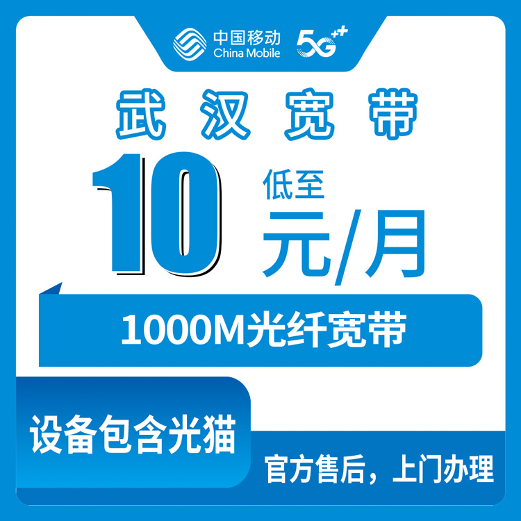 2026年9月5日武汉青山区移动老号码加装1000M宽带，月租加10块钱到底划不划算？