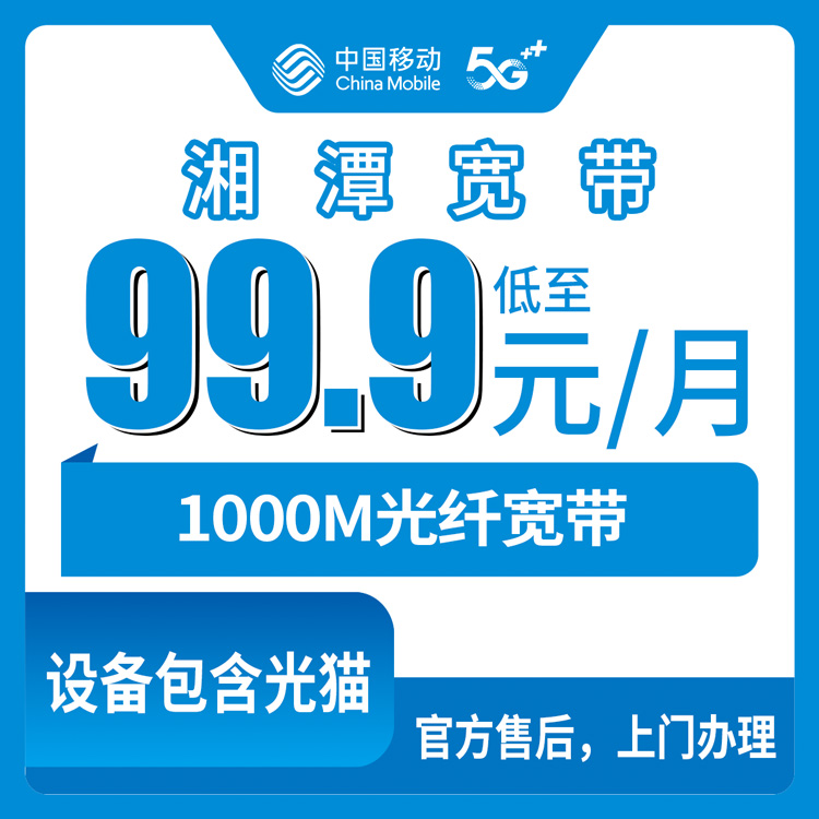 2026年9月3日湖南湘潭湘乡市移动宽带怎么选？99.9元千兆真实体验与避坑指南