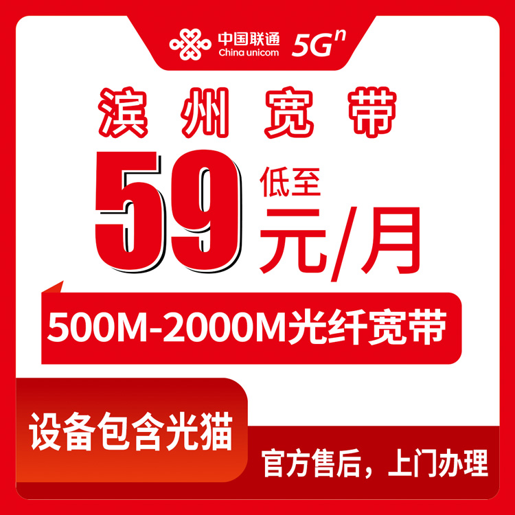 2026年9月7日在山东滨州邹平市选联通宽带，月租59到119元到底怎么挑不吃亏