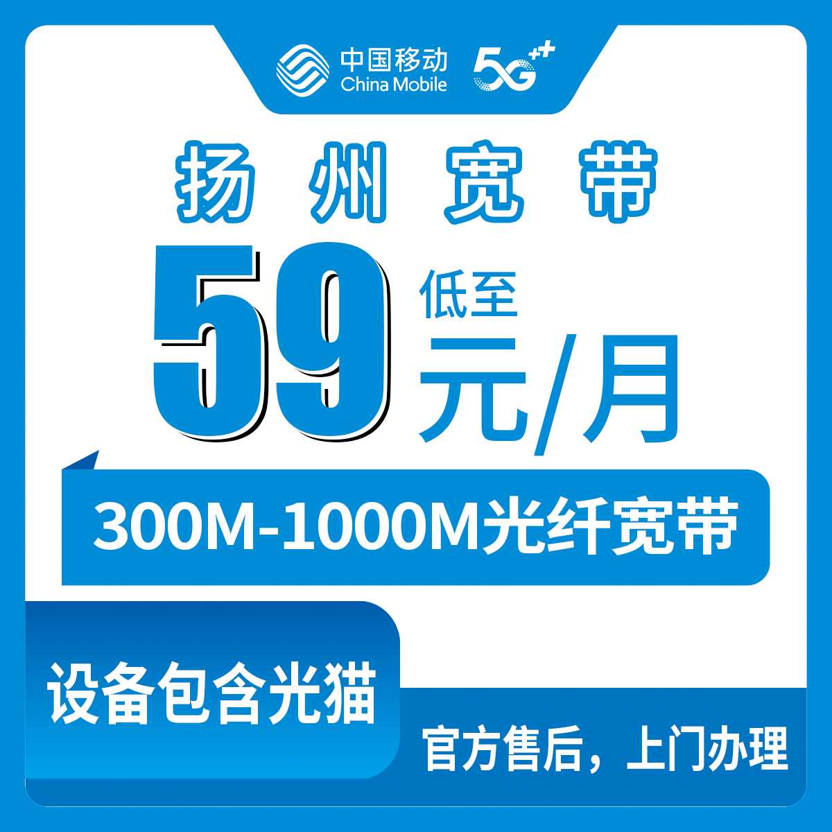 2026年9月7日高邮市移动宽带还能这样办？59元300M和79元1000M实测经验，装前必看