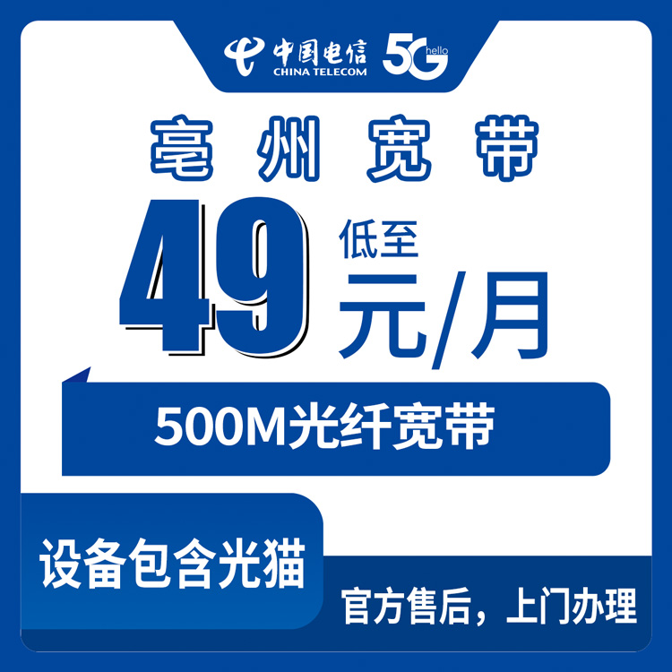 2026年9月2日安徽省亳州利辛县电信500M宽带49元月包到底值不值？实测体验+避坑干货