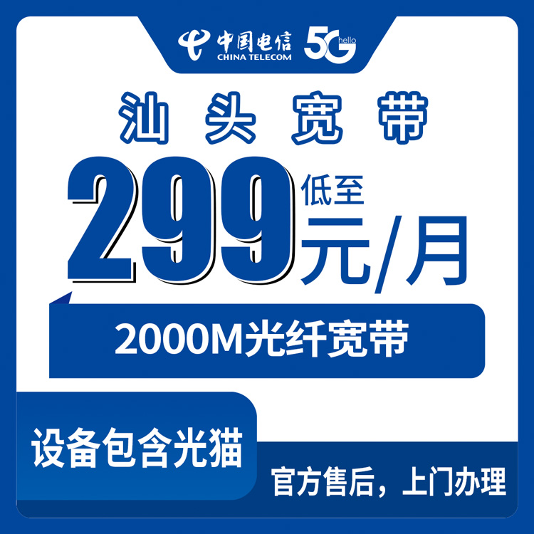 2026年9月2日广东省汕头潮南区电信2000M宽带怎么选，看完省心不踩坑
