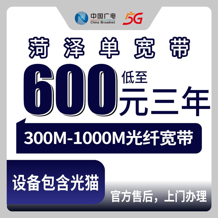 2026年9月2日山东菏泽定陶区广电宽带怎么办理？600元包三年值不值？看完再决定