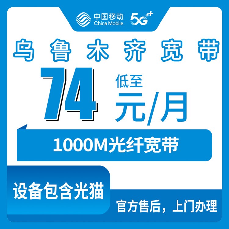 2026年9月22日新疆乌鲁木齐米东区移动1000M宽带办理前必看，74元档和85元档的账单到底怎么算