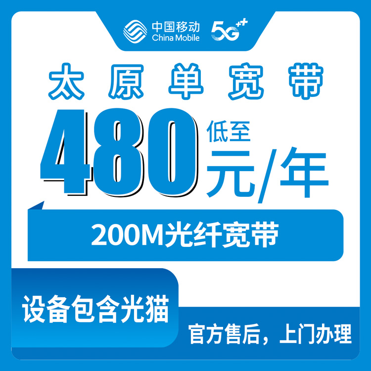 2026年9月1日山西太原阳曲县移动480元包年200M宽带，装之前先看看这篇避坑指南