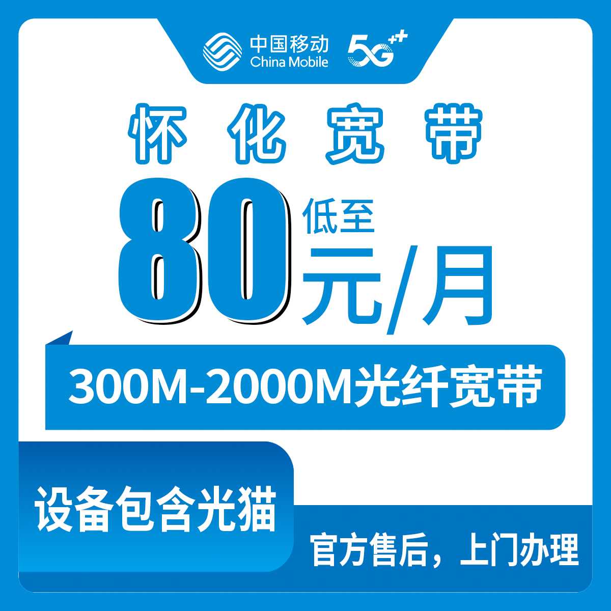 2026年9月湖南省怀化麻阳县移动宽带怎么选？300M到2000M月包套餐真实体验分享