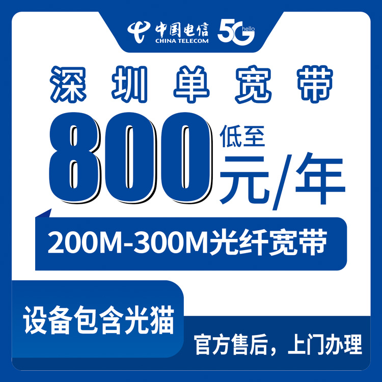 2026年9月2日深圳龙岗电信宽带800元包年实测：城中村200M和小区300M怎么选不踩坑