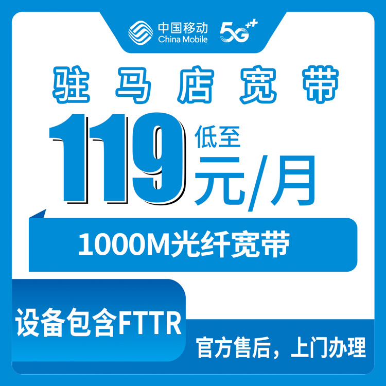 2026年9月2日河南省驻马店正阳县移动宽带套餐怎么选？月付119元起千兆FTTR值不值？