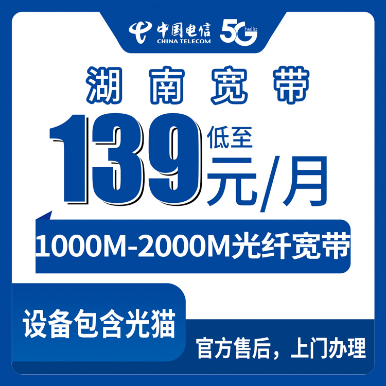 2026年9月1日湖南省邵阳市电信宽带139元1000M和169元2000M怎么选？附避坑指南