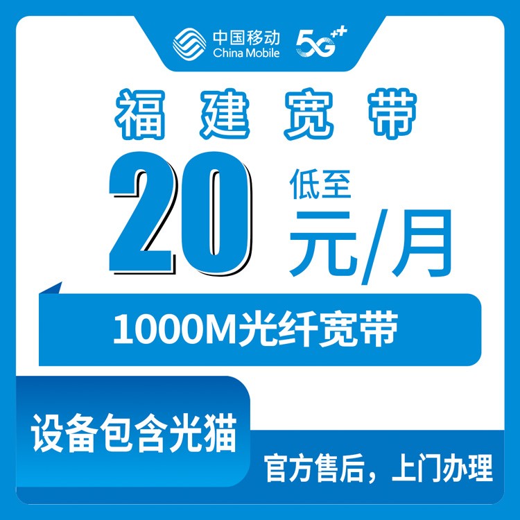 2026年9月福建龙岩移动宽带加装攻略，老号码每月多花20块到底值不值