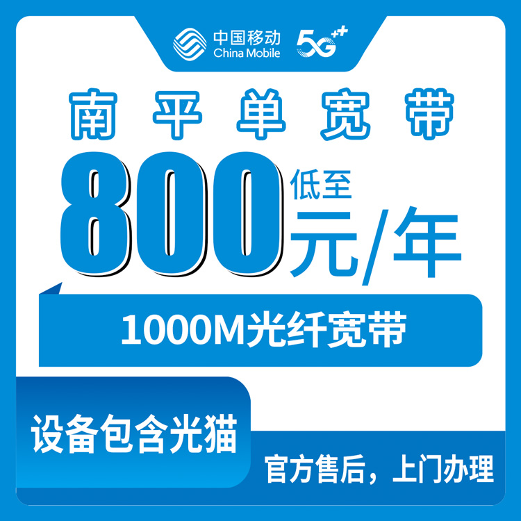 2026年9月1日福建南平顺昌县移动宽带怎么选？800元包年1000M单宽带真实体验分享