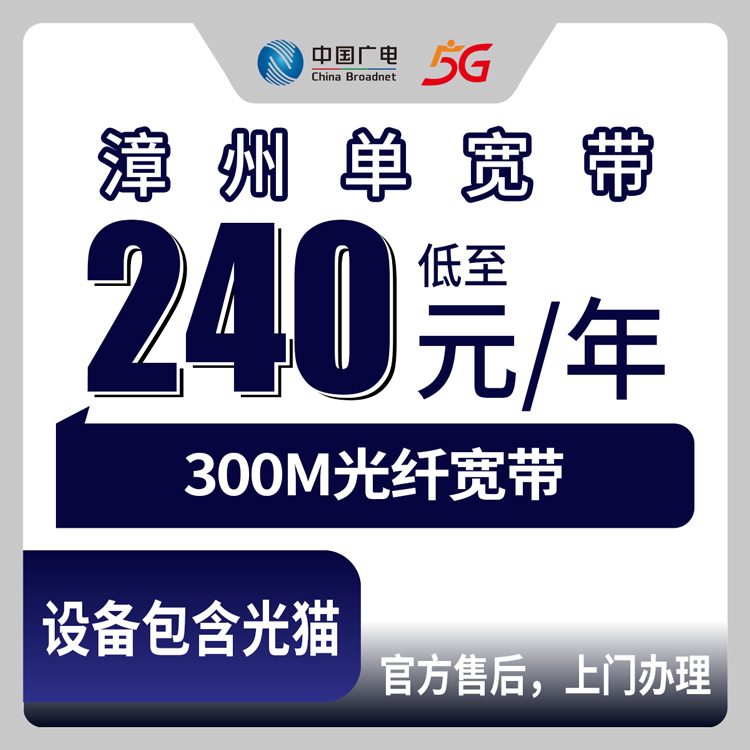 2026年9月2日福建省漳州龙海区广电宽带包年300M套餐怎么样？240元一年到底靠不靠谱