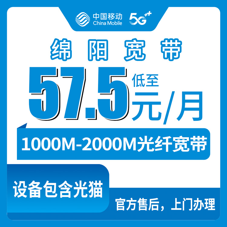 2026年9月1日四川绵阳安州区移动宽带办理避坑指南，1000M/2000M月包套餐真实测评