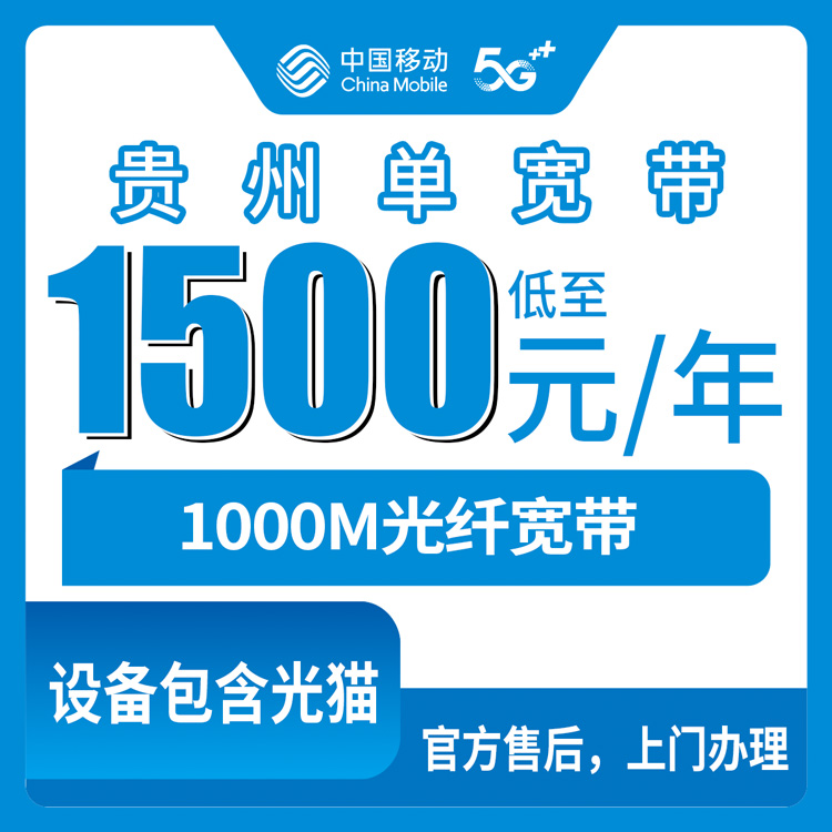 2026年9月贵州遵义移动1500元包三年1000M宽带值不值？老用户说点大实话