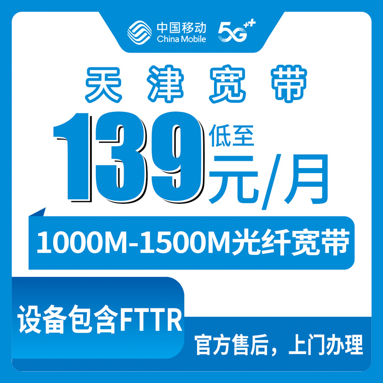 2026年9月1日天津市蓟州区移动宽带套餐全解析：1000M/1500M资费避坑指南