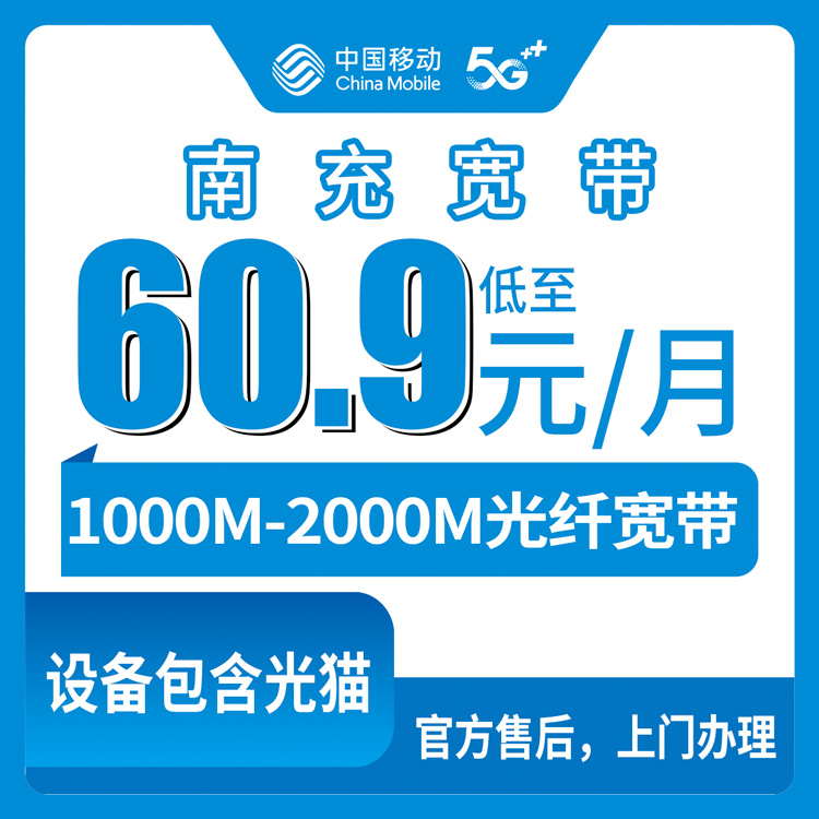 2026年9月1日四川南充营山县移动宽带怎么选？1000M和2000M套餐避坑指南