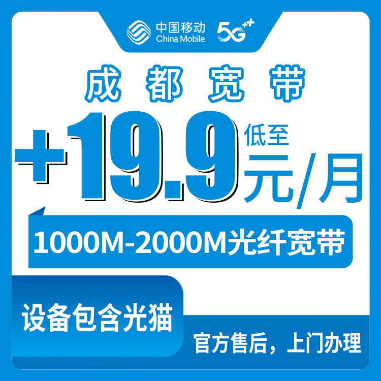 2026年9月1日四川省成都金牛区移动老号码加装宽带怎么选？59元以上套餐用户必看