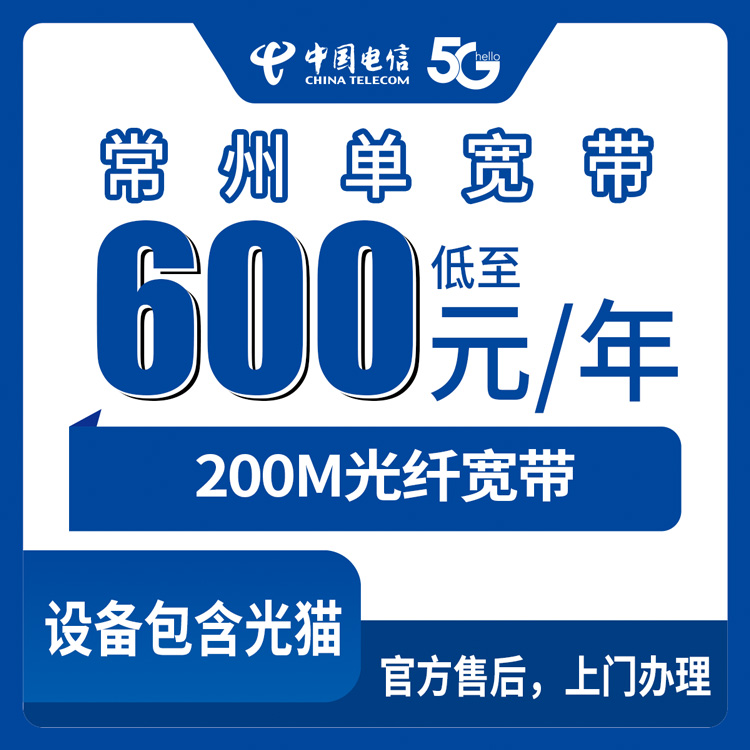 2026年9月6日常州武进区电信600元包年200M宽带怎么样？装宽带前先看看这些