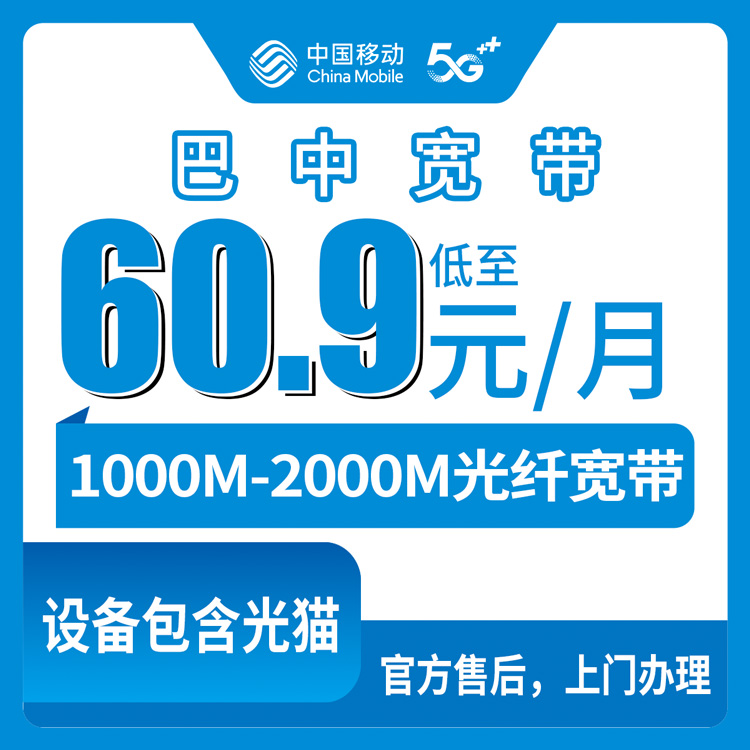 2026年9月2日四川巴中平昌县装移动宽带怎么避坑？1000M和2000M月包套餐实测解读